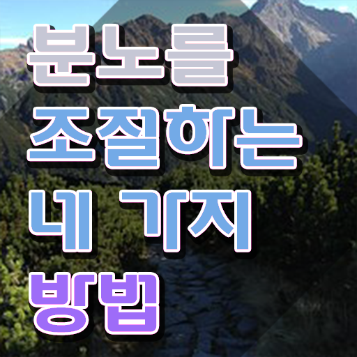  청소년자격증추천 , 분노조절상담지도사 인강으로 학점따서 단기간에 완료한 꿀팁 모음