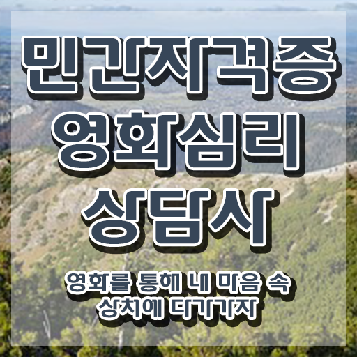  영화심리상담사 자격조건 , 영화심리상담사 자격증 온라인 교육으로 취득했던 후기 콕콕 짚어드립니다