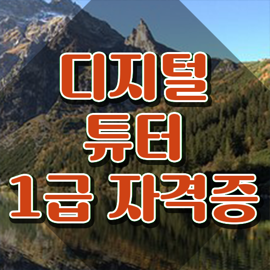  40대여자자격증 , 디지털튜터 비전공자도 단기간에 성공한 과정