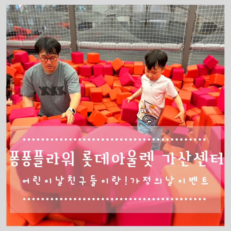  퐁퐁플라워 롯데아울렛 가산센터 어린이날 친구들이랑! 가정의달 이벤트