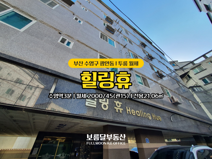 부산 수영역 가깝고 주차가능한 광안동 투룸 월세 힐링휴