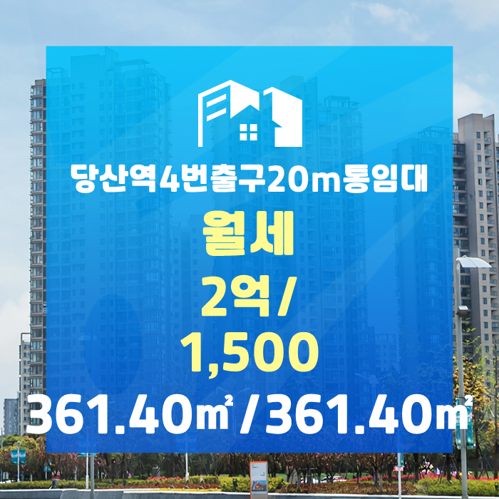  당산역 초역세권 상가점포 월세 2억/1,500만원 추천드립니다.