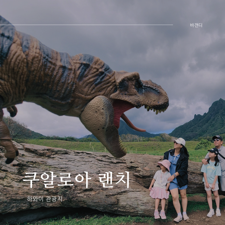  하와이 쿠알로아 랜치 쥬라기공원, 킹콩 촬영지 무비 사이트 투어 추천시간 인생샷 건져가는 곳