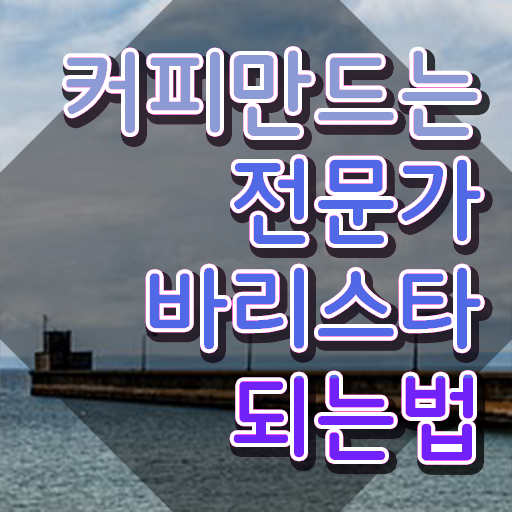  바리스타2급필기 , 바리스타 자격증 온라인으로 합격한 비법 , 활용 방법