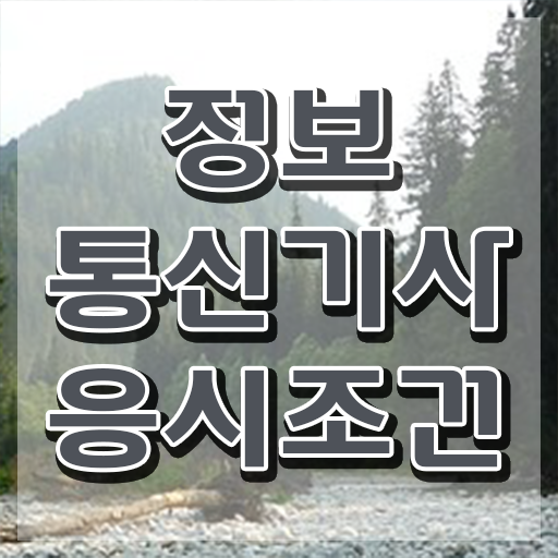  정보통신기사 전공 정보통신기사 응시조건 인강으로 간단하게 성공한 방법