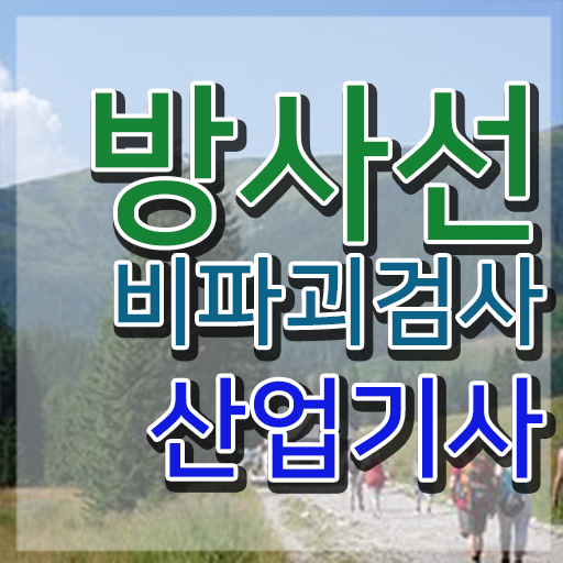  방사선비파괴검사산업기사 취득자격 학점은행제로 쉽고 빠르게 완료한 비법