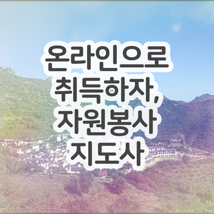  자원봉사 1365 , 자원봉사지도사 자격증 취득한 노하우 여기만 보세요