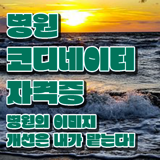  병원코디네이터 , 병원코디네이터 자격증 2주 만에 준비 과정 소개