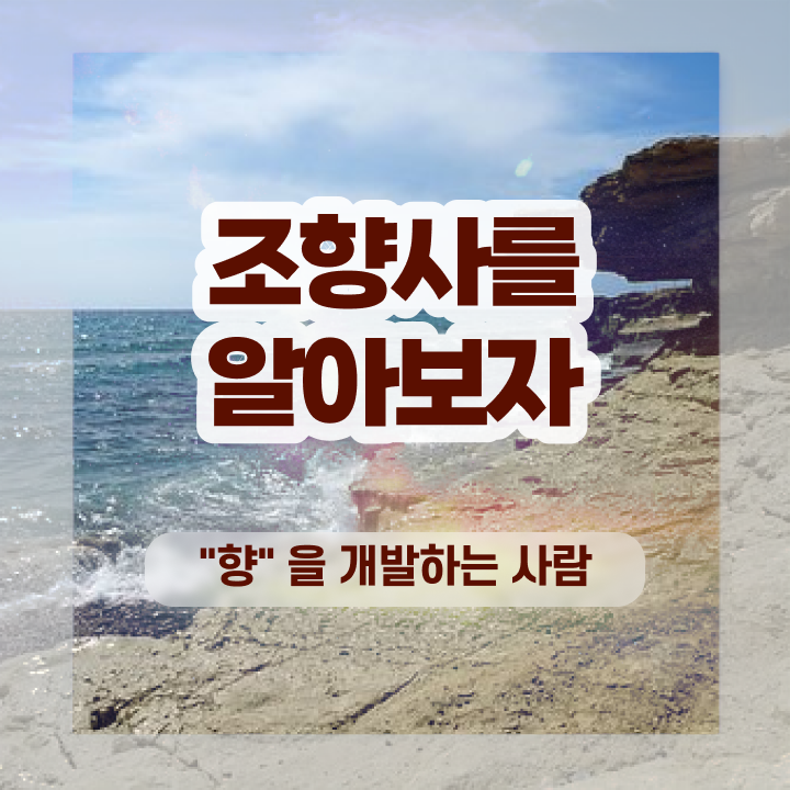 천안 조향사 자격증 , 관련학위 없어도 조향사 성공할 수 있어요