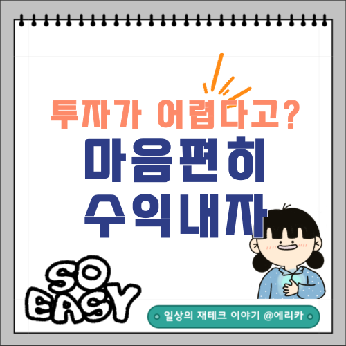  투자하는게 어려운가요? 마음 편히 수익 내는 ‘이 투자법’ 추천해봅니다.