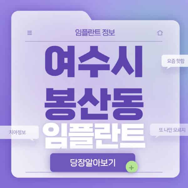  여수시 봉산동 임플란트: 전체, 노인, 수면, 원데이, 오스템 정보와 비교