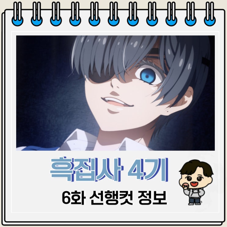 흑집사 4기 기숙학교 편 6화 선행컷 줄거리 흑집사 4기 기숙학교 편 6화 선행컷 줄거리