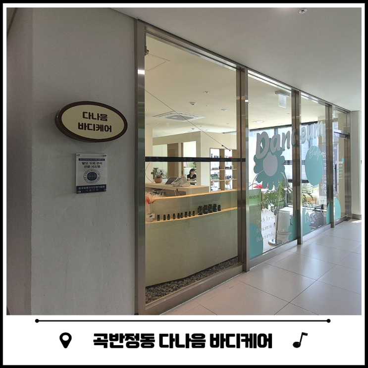 곡반정동 마사지 다나음 바디케어 수원점 곡반정동 마사지 다나음 바디케어 수원점