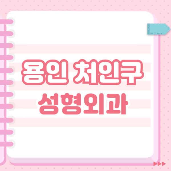  용인 처인구에서 잘 하는 성형외과 및 블랙리스트 정보 공유
