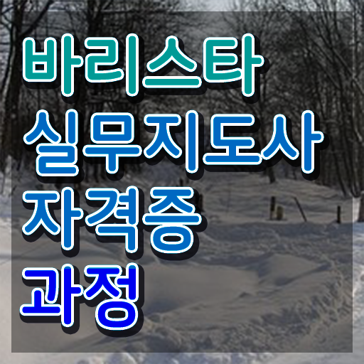  바리스타실기 , 바리스타 자격증 합격 전략 정보 모두 드려요