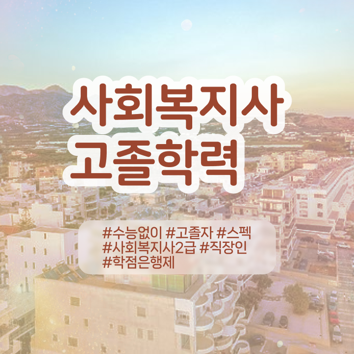  사회복지사교육 ? 사회복지사 고졸자도 학은제로 간편하게