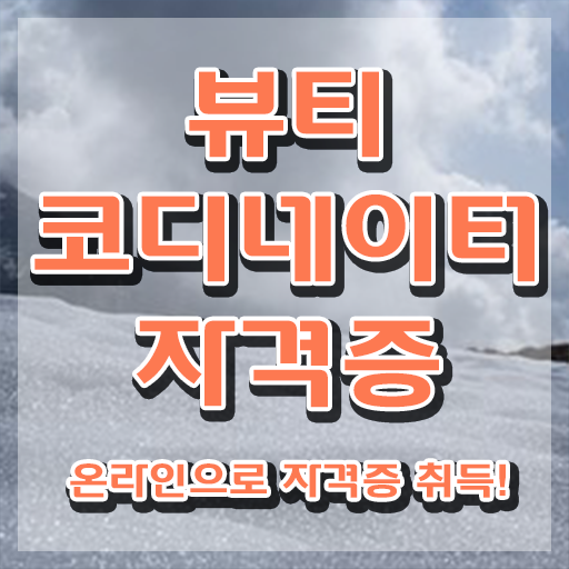  스타일리스트학원추천 , 뷰티코디네이터 자격증 취득한 과정 준비했어요