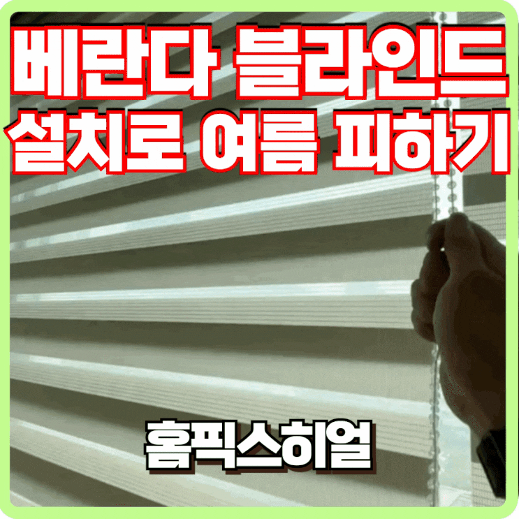  베란다 블라인드 설치로 뜨거운 여름 대비하기