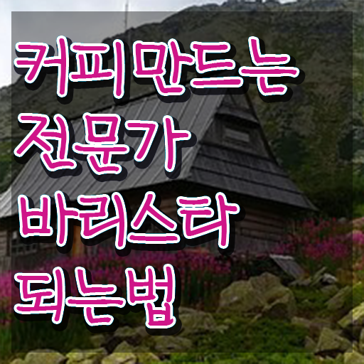  바리스타 필기시험 , 바리스타 자격증 시험준비 보고가세요