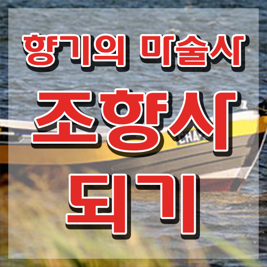  조향사 과정 , 조향사 1급,2급 동시에 준비 과정