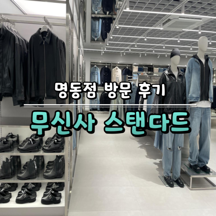 [무신사 스탠다드] 무신사 명동점 오프라인 방문 및 구매 후기