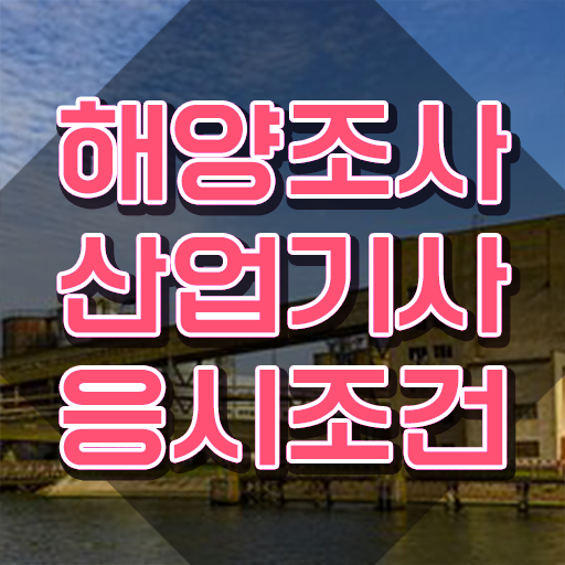  해양조사산업기사 필기 독학 해양조사산업기사 자격요건 인강만 듣고 쉽고 빠르게 성공한 팁