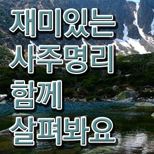  내 사주 보는법 , 심리상담사 자격증 2주 만에 시험준비 , 구직정보