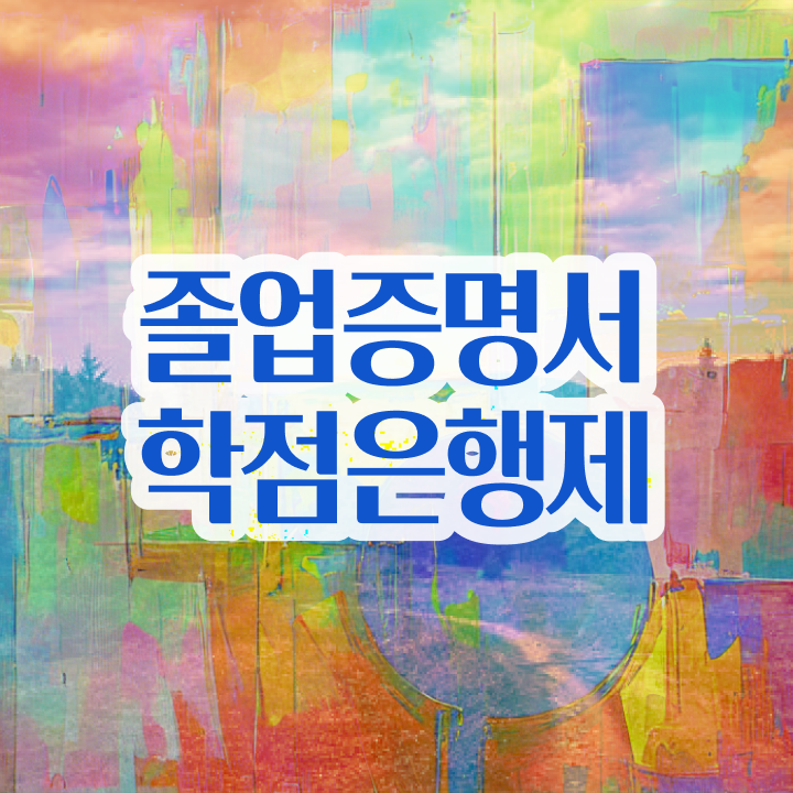  학점은행제 자격증 , 비용절감 기간 단축 원한다면 반드시 에게 컨택하세요 비법 소개합니다