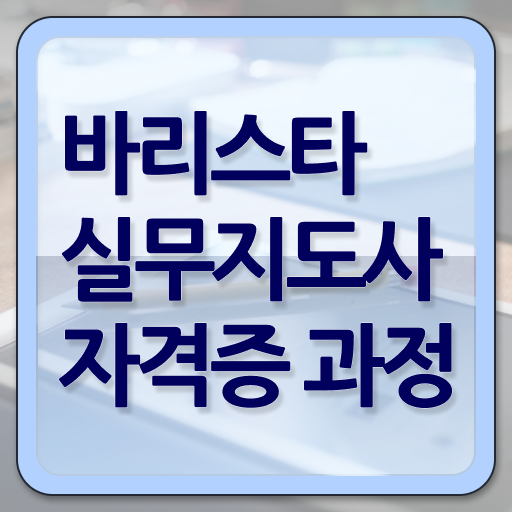  바리스타2급필기 , 바리스타 자격증 2주 만에 취득 정보 요점정리