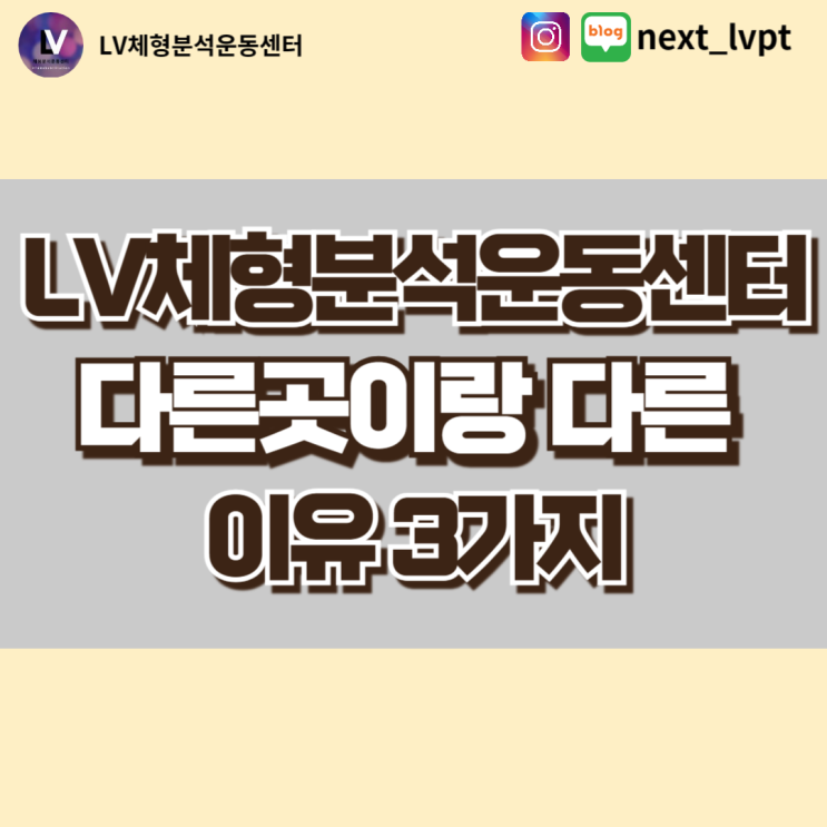  [소개글] LV체형분석운동센터가 다른 곳이랑 다른 이유 3가지