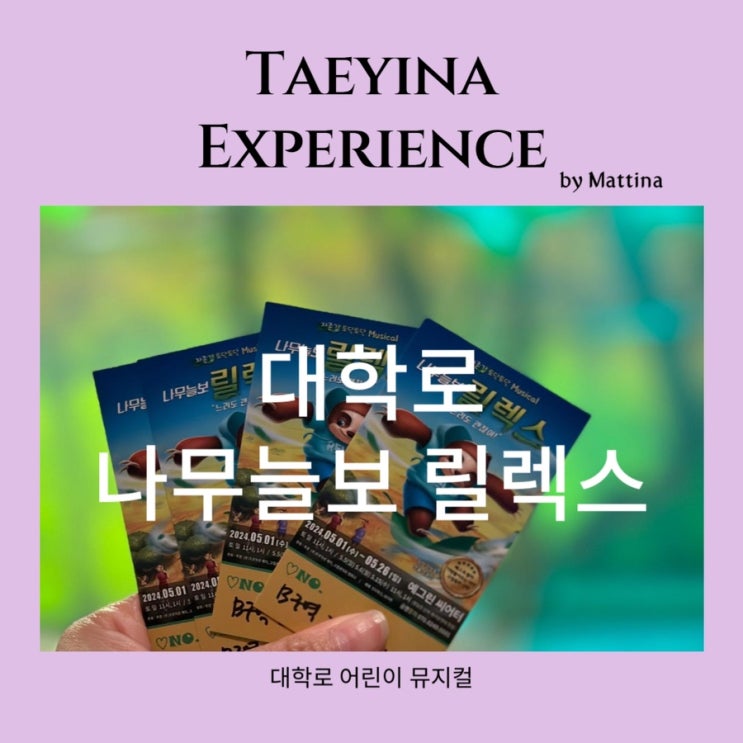  대학로 어린이 공연 뮤지컬 나무늘보 릴렉스 아이와 갈만한 곳 핏제리아오 맛집
