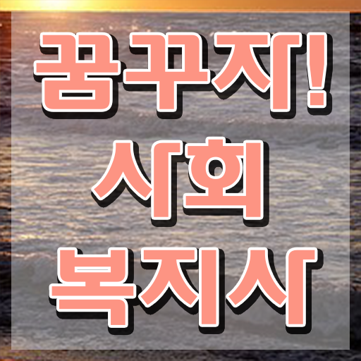  인천 사회복지현장실습교육원 . 사회복지사2급 관련학위 없어도 학점은행제 인강으로 수월하게