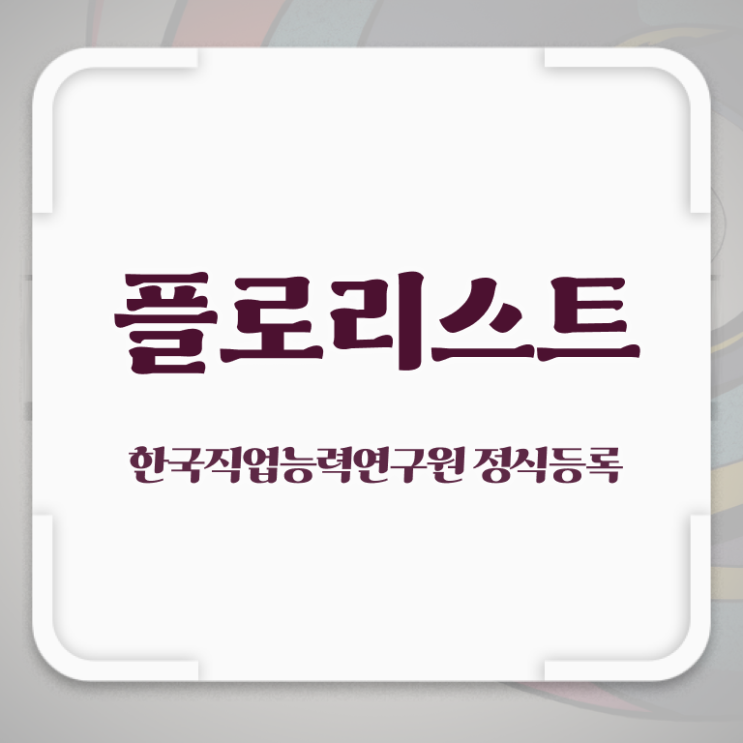  플로리스트 국비 , 플로리스트 자격증 취득한 방법 요약해봤어요