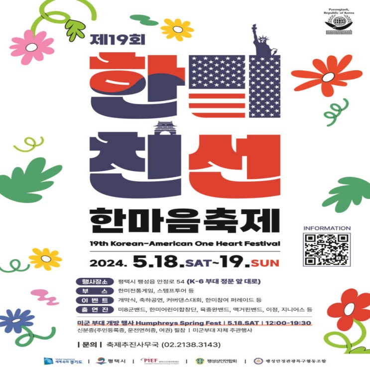 제19회 한미 친선 한마음 축제(5/18 ~19) 제19회 한미 친선 한마음 축제(5/18 ~19)
