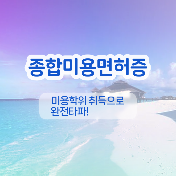 눈썹 반영구 , 반영구 오픈 면허증 취득 노하우 및 수강료 구체적으로 알려드려요 눈썹 반영구 , 반영구 오픈 면허증 취득 노하우 및 수강료 구체적으로 알려드려요