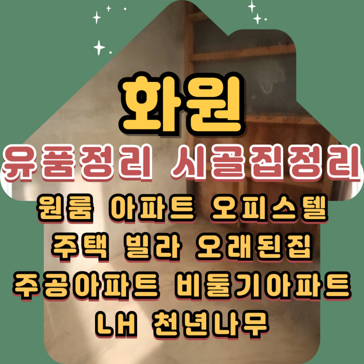  화원유품정리 대구달성군 시골집 빈집 폐기물처리