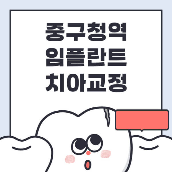  중구청역, 임플란트 치아교정 전문병원과 최저가 검색