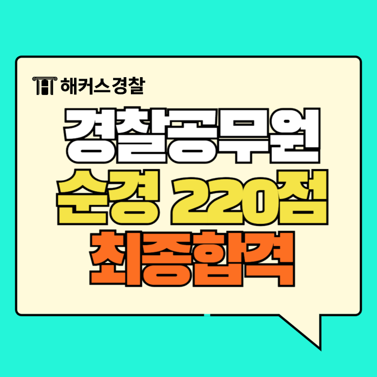  2차 경찰시험 커트라인, 2024 경찰 2차 채용일정은?