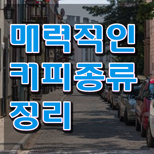  바리스타자격증2급 , 바리스타 자격증 온라인으로 준비한 방법 및 취업 전망