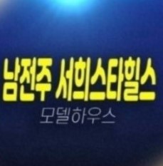 남전주 IC 서희스타힐스 김제 금구면 서희건설 신규아파트 미분양 2억대 분양가격 모델하우스 안내 남전주 IC 서희스타힐스 김제 금구면 서희건설 신규아파트 미분양 2억대 분양가격 모델하우스 안내