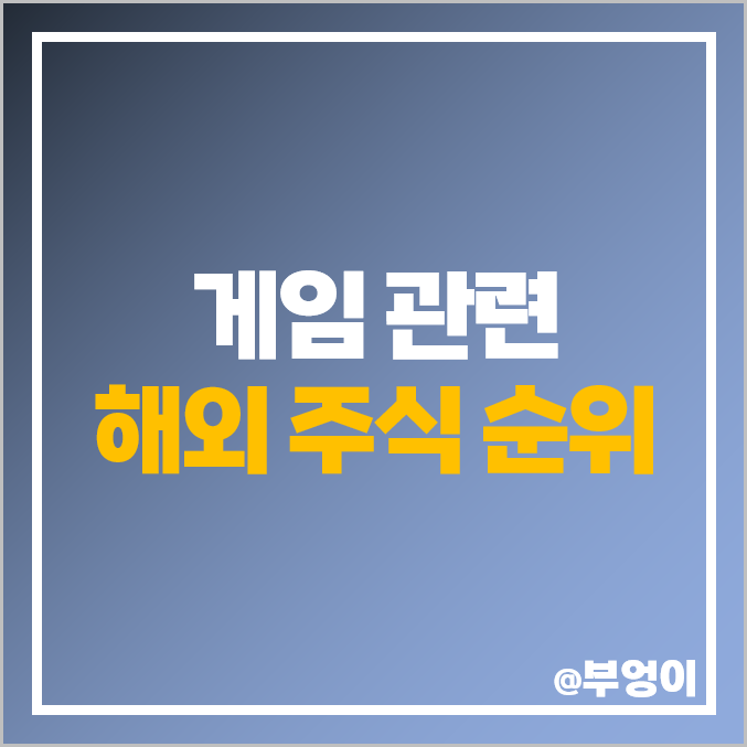 게임 관련주 게임주 해외 주식 로블록스 주가 배당금 순위 게임 관련주 게임주 해외 주식 로블록스 주가 배당금 순위