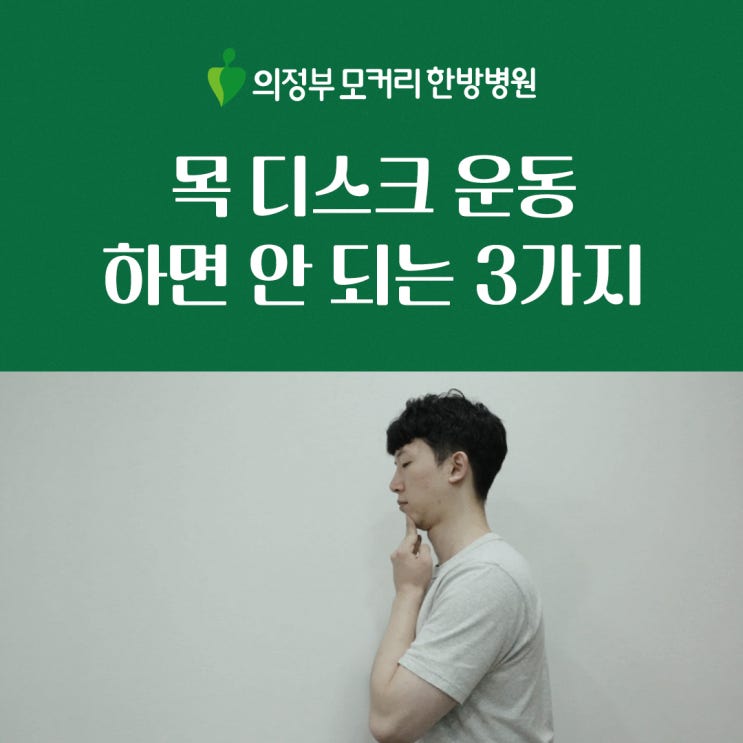  목디스크운동 절대로 하지 말아야 할 3가지