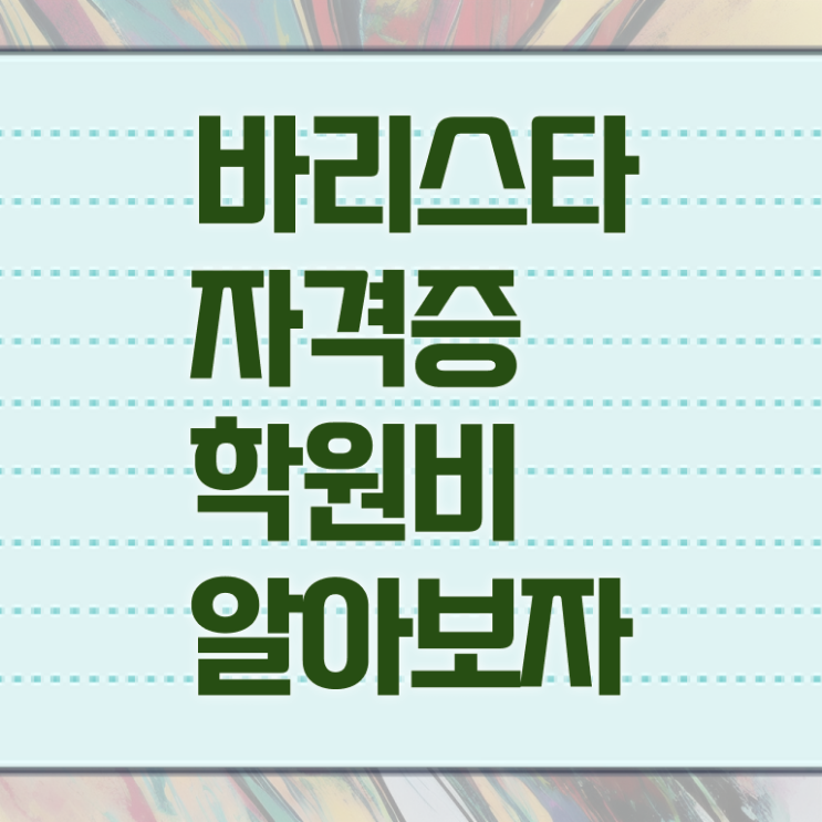  커피 바리스타 2급 필기 , 바리스타 자격증 온라인 교육으로 준비한 과정 , 고용 전망