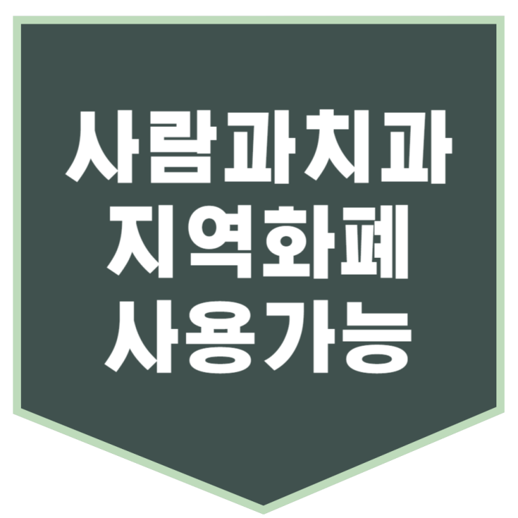  지역화폐 사용 가능한 성남 치과