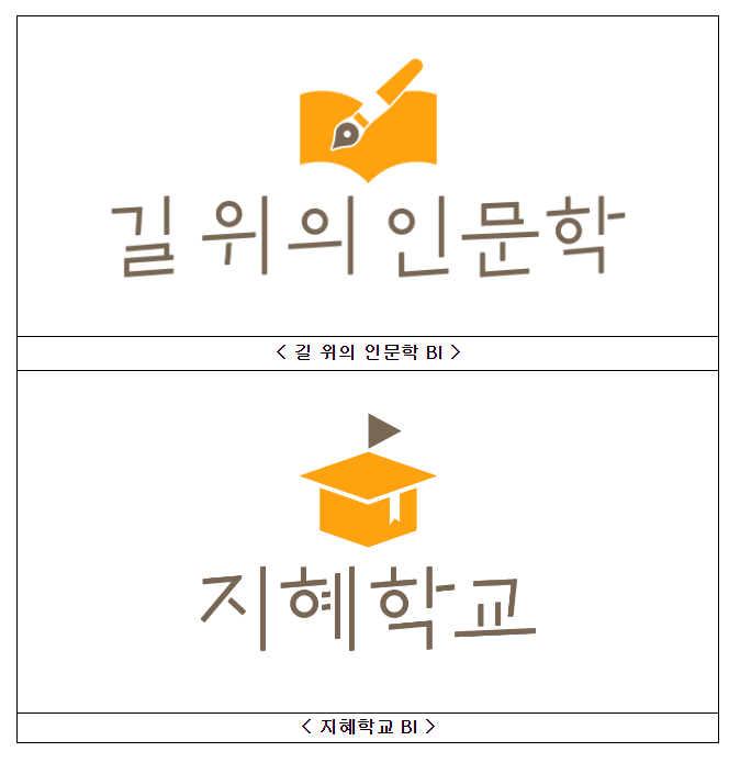 일상 곳곳 ‘길 위의 인문학’, ‘지혜학교’에서 인문 가치 배워요 일상 곳곳 ‘길 위의 인문학’, ‘지혜학교’에서 인문 가치 배워요
