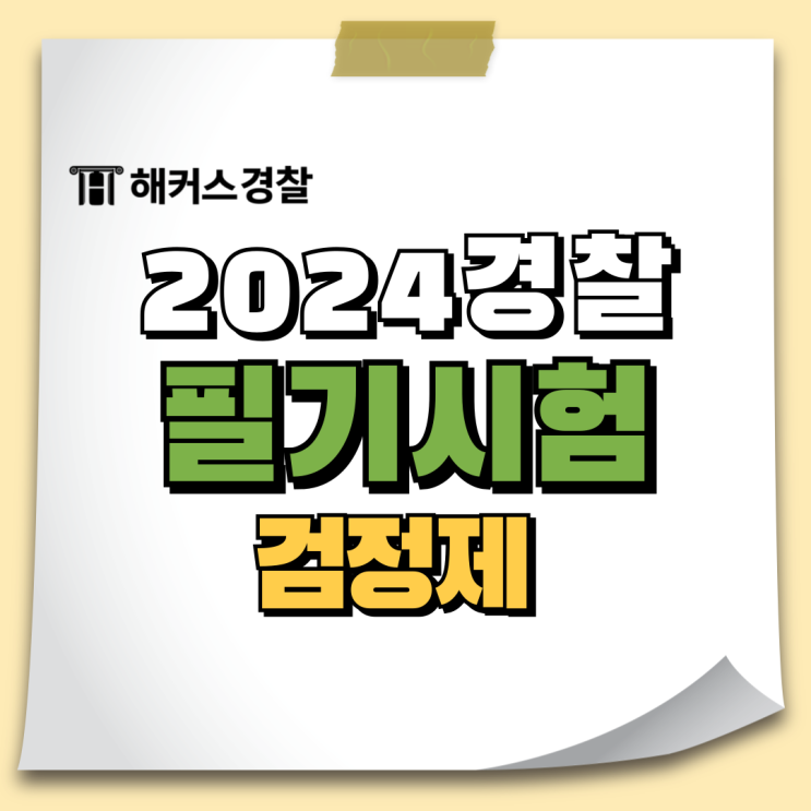  경찰공무원 시험 한국사 영어 및 필기 3과목 (24년 경찰시험 검정제)