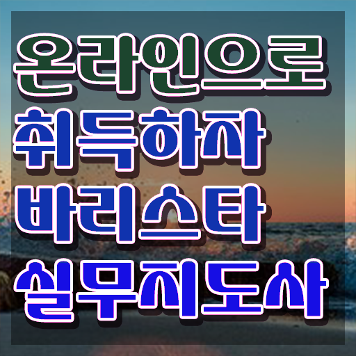  바리스타필기시험 , 바리스타 자격증 독학으로 합격한 비법 및 채용 정보