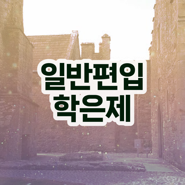  학점은행 편입 , 전문학습멘토가 비용절감 시간 단축 노하우 알고싶다면