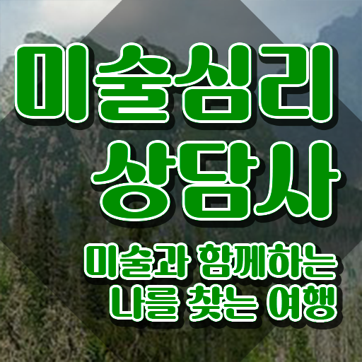  2급미술심리상담지도사교육 , 미술심리상담지도사 자격증 단기간에 취득했던 후기 살펴보기