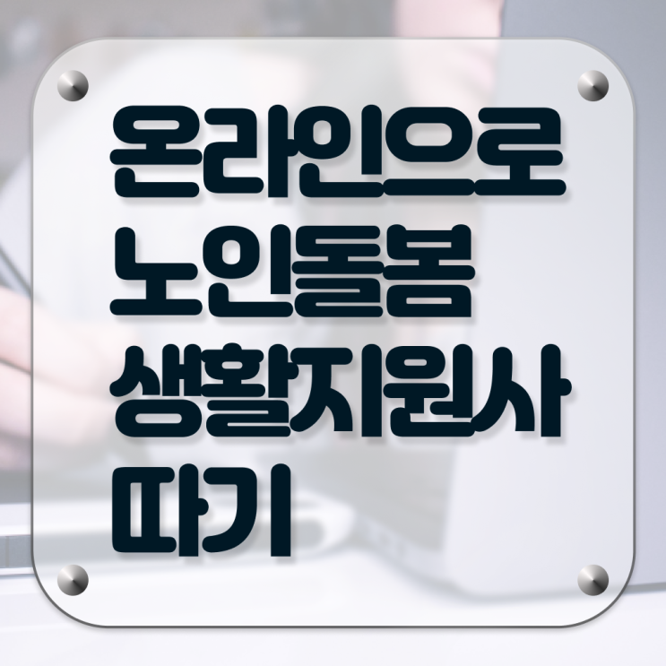  생활지도사자격증 , 노인돌봄생활지원사자격증 합격 전략 및 학습과정